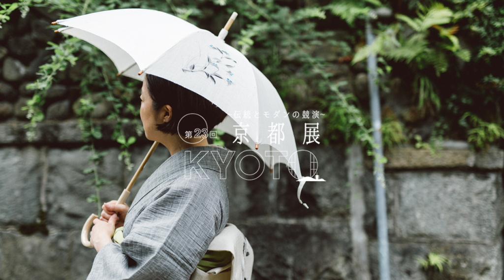 第23回 京都展〜伝統とモダンの競演〜