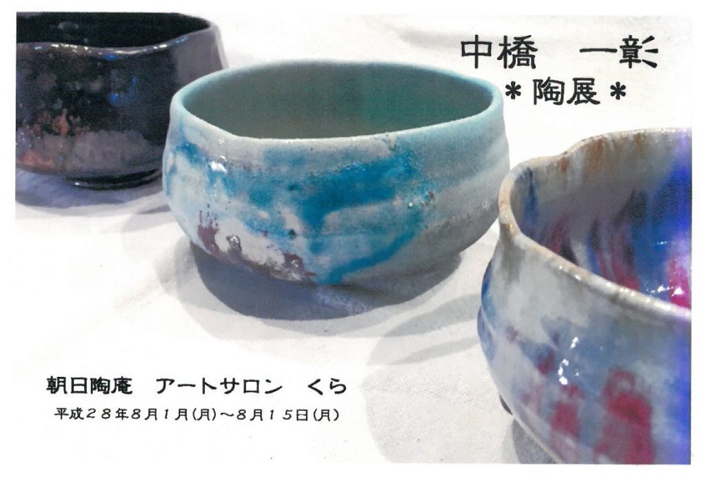 中橋 一彰　陶展