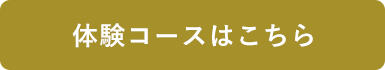 体験コースへのリンク