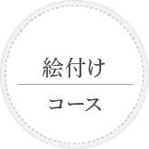 絵付けコース