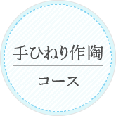 手ひねり作陶コース