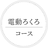 電動ろくろコース