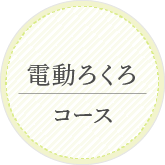 電動ろくろコース