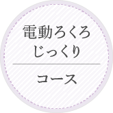 電動ろくろじっくりコース